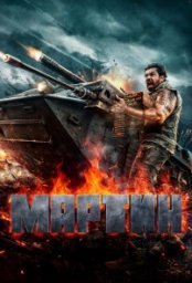Постер - Мартин (2024) Фильм Мартин (2024)