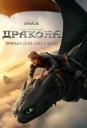 Постер - Как приручить дракона (2025) Фильм Как приручить дракона (2025)
