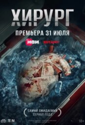 Сериал Хирург (2025)