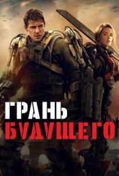 Постер - Грань будущего (2014) Фильм Грань будущего (2014)