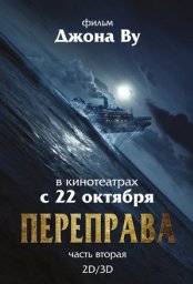 Постер - Переправа 2 (2015) Фильм Переправа 2 (2015)