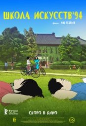 Постер - Школа искусств '94 (2023) Мультфильм Школа искусств '94 (2023)