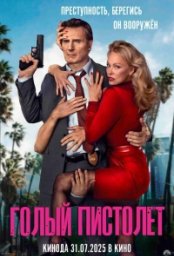 Постер - Голый пистолет (2025) Фильм Голый пистолет (2025)