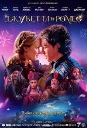 Постер - Джульетта и Ромео (2025) Фильм Джульетта и Ромео (2025)