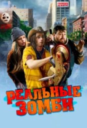 Постер - Реальные зомби (2023) Фильм Реальные зомби (2023)