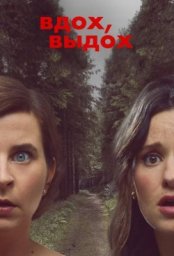 Сериал Вдох, выдох (2023)