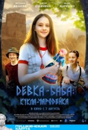 Постер - Девка-баба: Кукла-чародейка (2023) Фильм Девка-баба: Кукла-чародейка (2023)