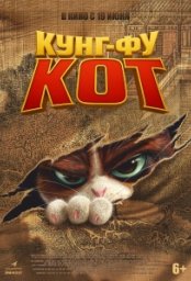 Постер - Кунг-фу кот (2024) Мультфильм Кунг-фу кот (2024)
