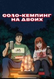 Постер - Соло-кемпинг на двоих (2025) Мультфильм Соло-кемпинг на двоих (2025)