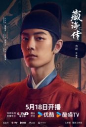 Сериал Легенда о Цзан Хае (2025)