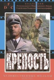 Постер - Крепость (1979) Фильм Крепость (1979)
