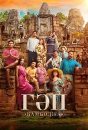 Постер - Гап (2025) Фильм Гап (2025)