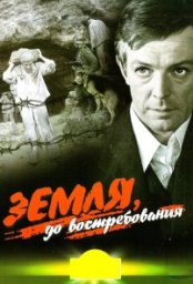 Постер - Земля, до востребования (1972) Фильм Земля, до востребования (1972)