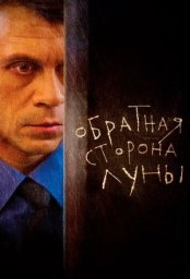 Сериал Обратная сторона Луны (2012)