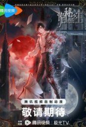 Постер - Повелитель тайн (2025) Мультфильм Повелитель тайн (2025)