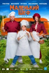 Постер - Маленький шеф (2025) Фильм Маленький шеф (2025)