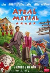 Постер - Атель-Матель (2025) Фильм Атель-Матель (2025)