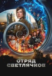 Постер - Отряд Светлячков (2023) Фильм Отряд Светлячков (2023)