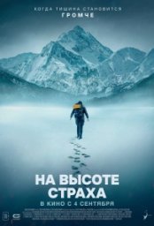 Постер - В плену страха (2019) Фильм В плену страха (2019)