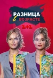 Сериал Разница в возрасте (2021)