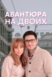 Сериал Авантюра на двоих (2021)