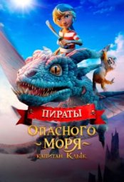 Постер - Пираты опасного моря: Капитан Клык (2025) Мультфильм Пираты опасного моря: Капитан Клык (2025)