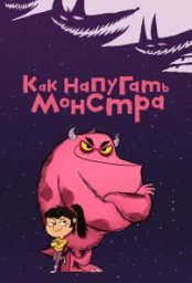 Постер - Как напугать монстра (2023) Мультфильм Как напугать монстра (2023)