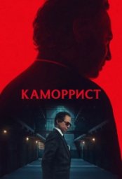 Сериал Каморрист (2023)