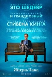 Постер - Жизнь Чака (2024) Фильм Жизнь Чака (2024)