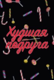 Сериал Худшая подруга (2020)