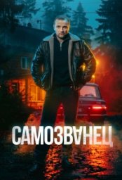 Сериал Самозванец (2025)
