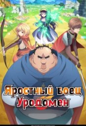 Постер - Яростный боец Уродомен (2025) Мультфильм Яростный боец Уродомен (2025)