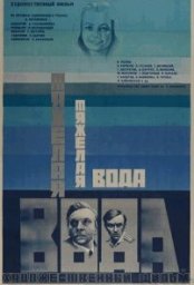 Постер - Тяжелая вода (1979) Фильм Тяжелая вода (1979)