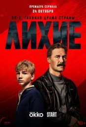 Сериал Лихие (2024)