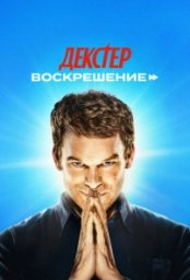 Сериал Декстер: Воскрешение (2025)