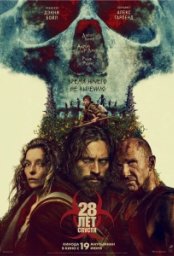 Постер - 28 лет спустя (2025) Фильм 28 лет спустя (2025)