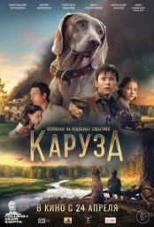 Постер - Каруза (2025) Фильм Каруза (2025)