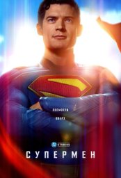 Постер - Супермен. Наследие (2025) Фильм Супермен. Наследие (2025)
