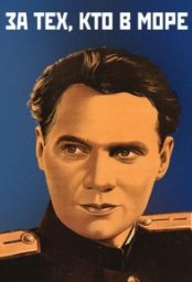 Постер - За тех, кто в море (1947) Фильм За тех, кто в море (1947)