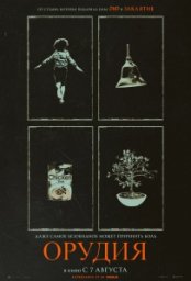 Постер - Орудия (2025) Фильм Орудия (2025)