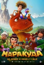 Постер - Маракуда (2025) Мультфильм Маракуда (2025)
