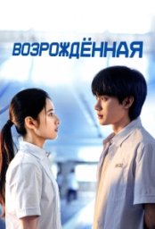 Сериал Возрождённая (2025)