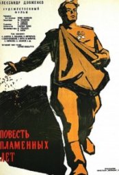 Постер - Повесть пламенных лет (1960) Фильм Повесть пламенных лет (1960)
