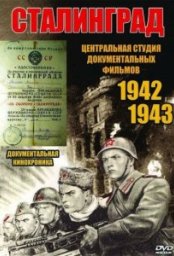 Постер - Сталинград (1943) Фильм Сталинград (1943)