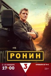 Сериал Ронин (2024)