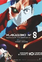 Постер - Кайдзю № 8: Миссия «Разведка» (2025) Мультфильм Кайдзю № 8: Миссия «Разведка» (2025)