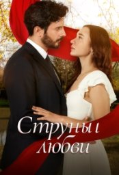 Постер - Струны любви (2025) Сериал Струны любви (2025)