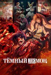 Постер - Тёмный демон (2025) Мультфильм Тёмный демон (2025)