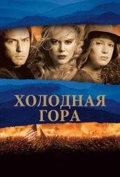 Постер - Холодная гора (2003) Фильм Холодная гора (2003)