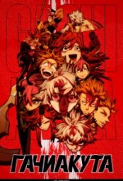 Постер - Гачиакута (2025) Мультфильм Гачиакута (2025)